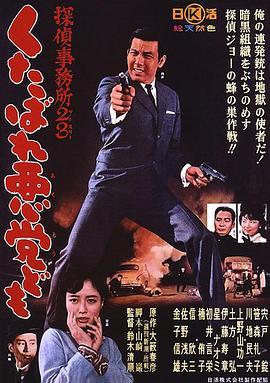 侦探事务所23：去死吧混蛋们！ 探偵事務所２３　くたばれ悪党ども (1963) - 毒蛇电影