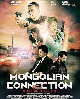 蒙古连线 The Mongolian Connection (2018) - 毒蛇电影