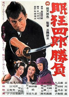 眠狂四郎胜负 眠狂四郎勝負 (1964) - 毒蛇电影