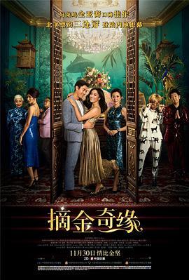 摘金奇缘 Crazy Rich Asians (2018) - 毒蛇电影