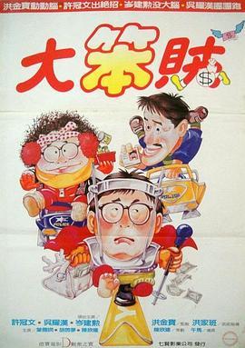 智勇三宝 智勇三寶 (1985) - 毒蛇电影