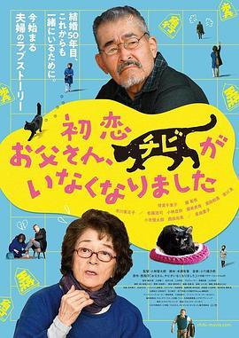 只有猫知道 初恋～お父さん、チビがいなくなりました (2019) - 毒蛇电影