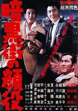 暗黑街的颜役 暗黒街の顔役 (1959) - 毒蛇电影