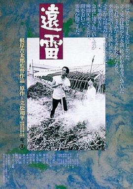 远雷 遠雷 (1981) - 毒蛇电影