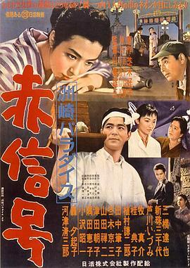 洲崎天堂红灯区 洲崎パラダイス～赤信号 (1956) - 毒蛇电影