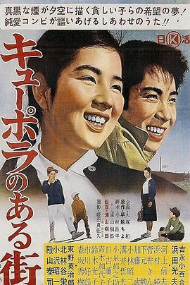 化铁炉的街 キューポラのある街 (1962) - 毒蛇电影