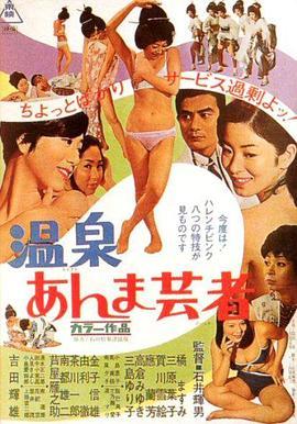 温泉按摩艺妓 温泉あんま芸者 (1968) - 毒蛇电影