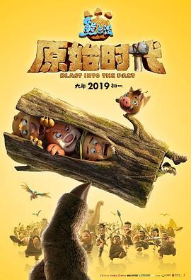 熊出没·原始时代  (2019) - 毒蛇电影