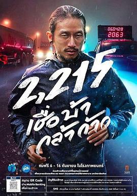 义跑 2215 公里 2,215 เชื่อ บ้า กล้า ก้าว (2018) - 毒蛇电影