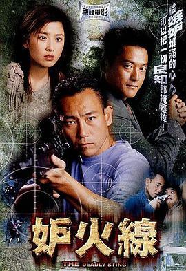 妒火线 妒火線 (2003) - 毒蛇电影