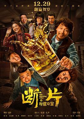 断片之险途夺宝  (2018) - 毒蛇电影