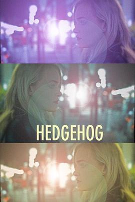 刺猬 Hedgehog (2017) - 毒蛇电影