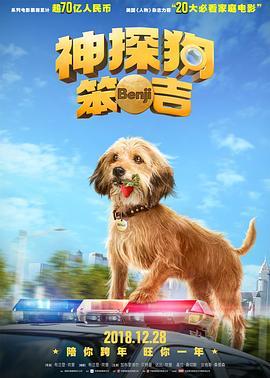 神探狗笨吉 Benji (2018) - 毒蛇电影