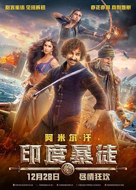 印度暴徒 Thugs of Hindostan (2018) - 毒蛇电影