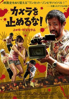 摄影机不要停！ カメラを止めるな！ (2017) - 毒蛇电影