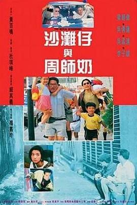 沙滩仔与周师奶 沙灘仔與周師奶 (1991) - 毒蛇电影