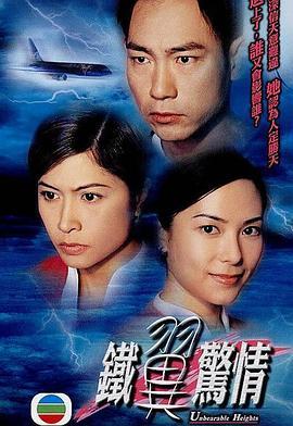 铁翼惊情 鐵翼驚情 (2001) - 毒蛇电影