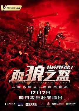 特种兵归来1：血狼之怒  (2018) - 毒蛇电影