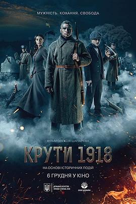 寒冷的1918 Крути 1918 (2019) - 毒蛇电影