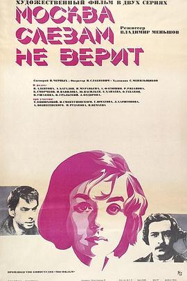 莫斯科不相信眼泪 Москва слезам не верит (1980) - 毒蛇电影