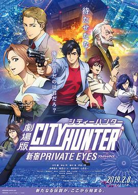 城市猎人：新宿 PRIVATE EYES 劇場版シティーハンター　新宿プライベート・アイズ (2019) - 毒蛇电影