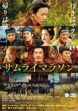 武士马拉松 サムライマラソン (2019) - 毒蛇电影