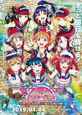 LoveLive! Sunshine!! 学园偶像电影 彩虹彼端 ラブライブ！サンシャイン!! The School Idol Movie Over the Rainbow (2019) - 毒蛇电影