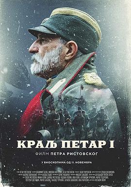 彼得一世 Краљ Петар Први (2018) - 毒蛇电影