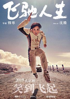 飞驰人生  (2019) - 毒蛇电影