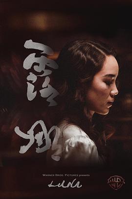 露娜 Luna (2017) - 毒蛇电影