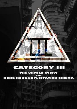 三级片：香港剥削电影不为人知的故事 Category III: The Untold Story of Hong Kong Exploitation Cinema (2018) - 毒蛇电影