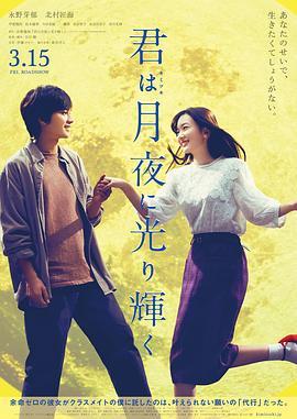 你在月夜里闪耀光辉 君は月夜に光り輝く (2019) - 毒蛇电影