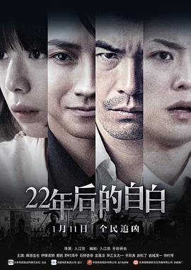 22年后的自白 22年目の告白 私が殺人犯です (2017) - 毒蛇电影