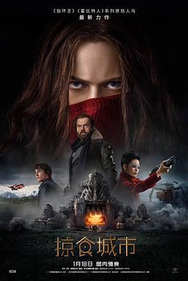 掠食城市 Mortal Engines (2018) - 毒蛇电影