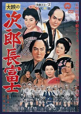 次郎长富士 次郎長富士 (1959) - 毒蛇电影