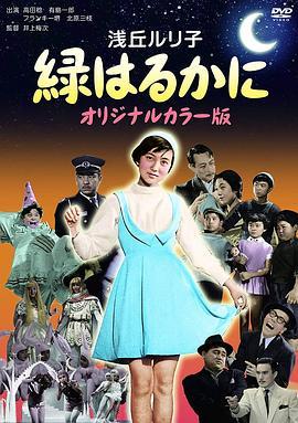 緑はるかに  (1955) - 毒蛇电影