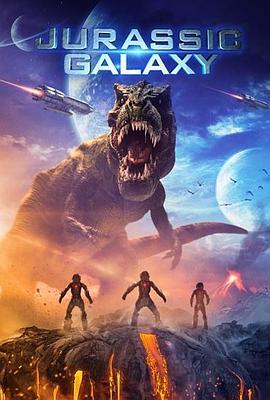 侏罗纪星系 Jurassic Galaxy (2018) - 毒蛇电影