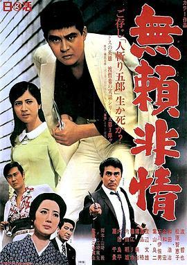 无赖无情 無頼非情 (1968) - 毒蛇电影