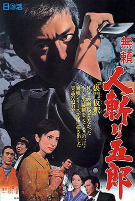 無頼 人斬り五郎  (1968) - 毒蛇电影