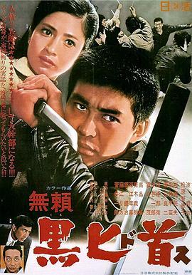 无赖：黑匕首 無頼 黒匕首 (1968) - 毒蛇电影