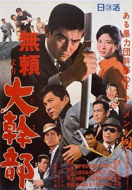 无赖·大干部 無頼より 大幹部 (1968) - 毒蛇电影