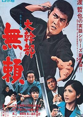 大干部：无赖 大幹部 無頼 (1968) - 毒蛇电影