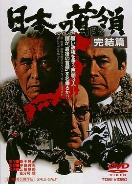 日本的首领：完结篇 日本の首領 完結篇 (1978) - 毒蛇电影