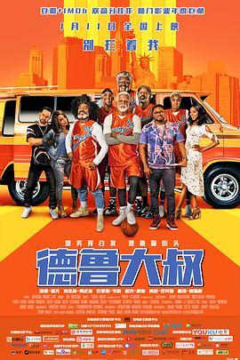 德鲁大叔 Uncle Drew (2018) - 毒蛇电影