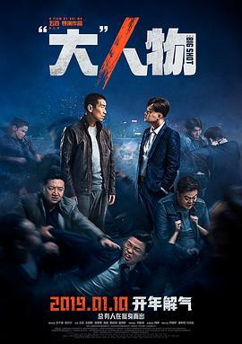 “大”人物  (2019) - 毒蛇电影