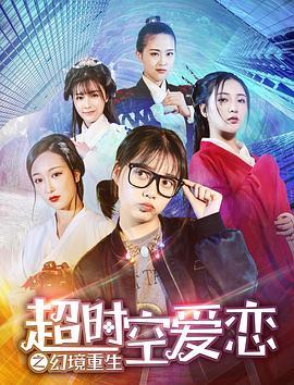 超时空爱恋之幻境重生  (2019) - 毒蛇电影