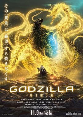 哥斯拉：噬星者 GODZILLA 星を喰う者 (2018) - 毒蛇电影