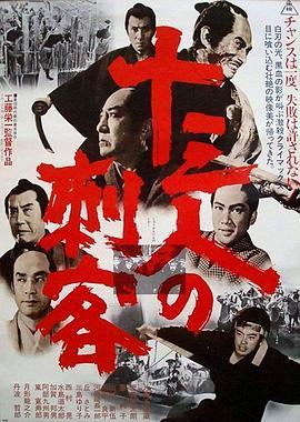 十三刺客 十三人の刺客 (1963) - 毒蛇电影