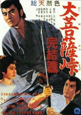 大菩萨岭 完结篇 大菩薩峠 完結篇 (1961) - 毒蛇电影