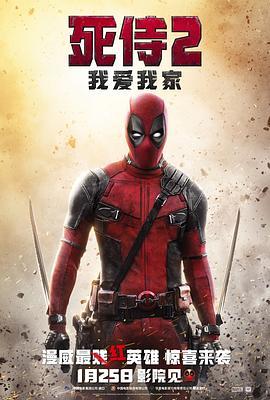 死侍2：我爱我家 Deadpool 2 (2018) - 毒蛇电影